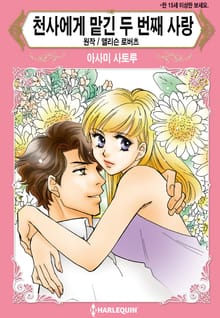 [할리퀸] 천사에게 맡긴 두 번째 사랑