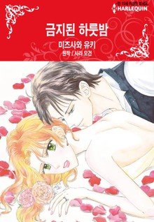 [할리퀸] 금지된 하룻밤