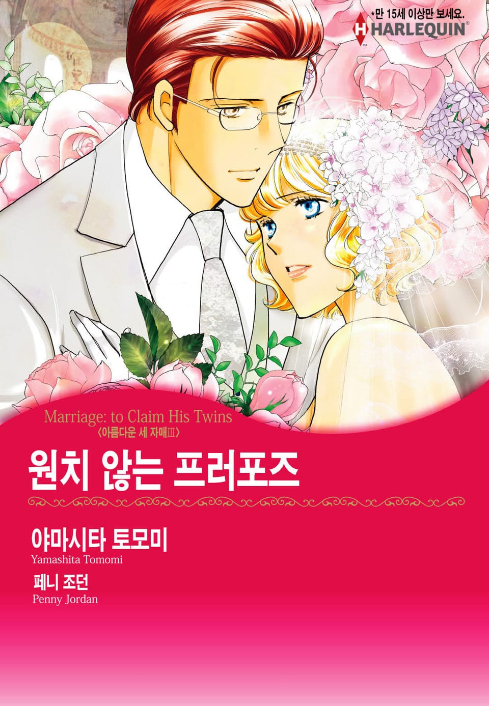 [할리퀸] 원치 않는 프러포즈