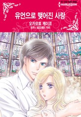 [할리퀸] 유언으로 맺어진 사랑 표지 이미지