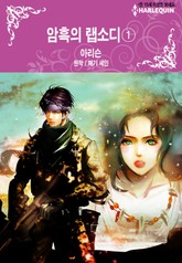 [할리퀸] 암흑의 랩소디 표지 이미지