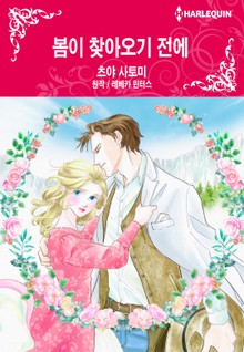 [할리퀸] 봄이 찾아오기 전에