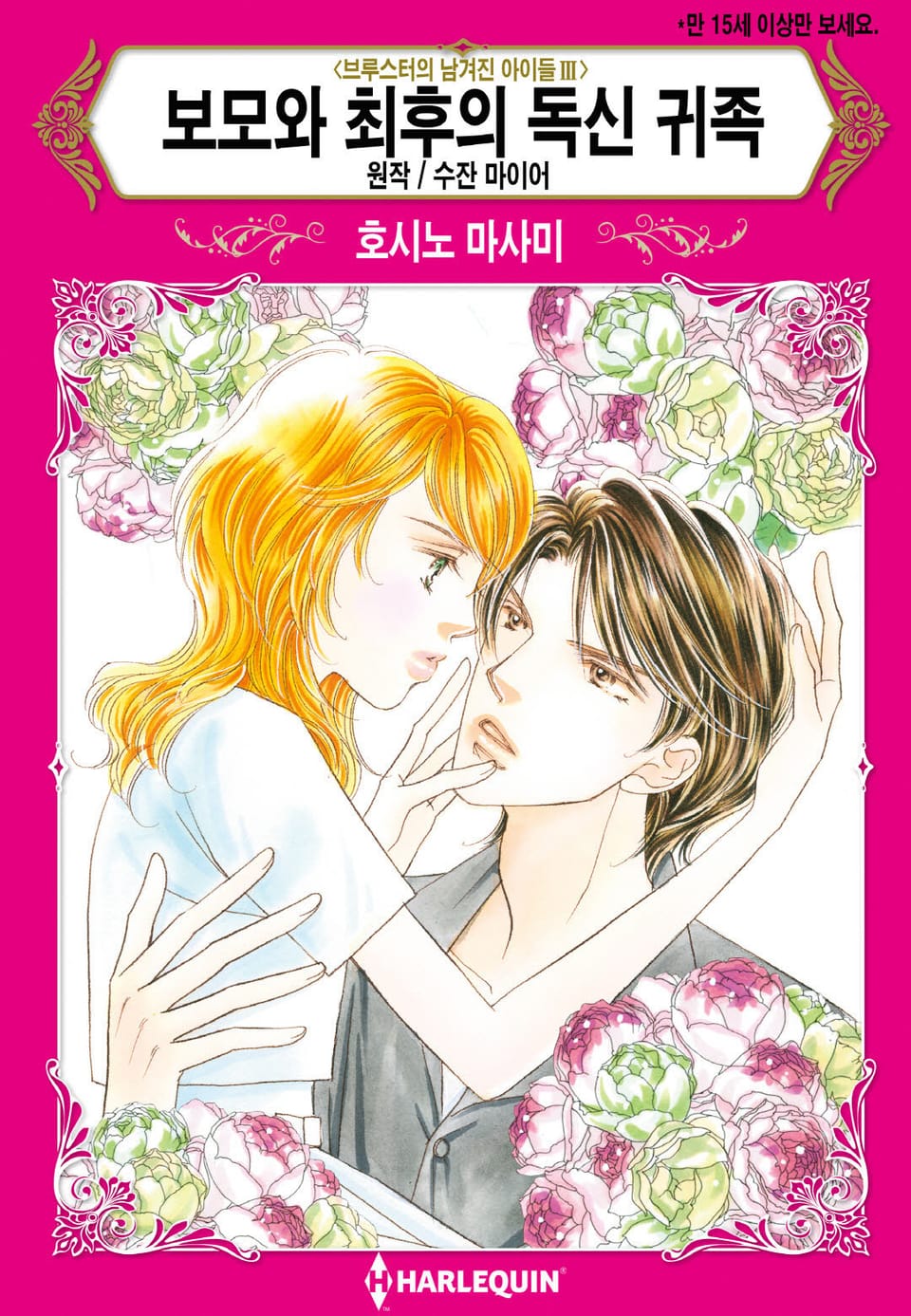 [할리퀸] 보모와 최후의 독신 귀족