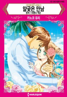 [할리퀸] 얄궂은 만남