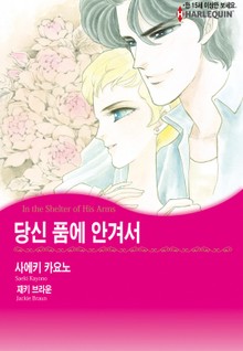 [할리퀸] 당신 품에 안겨서