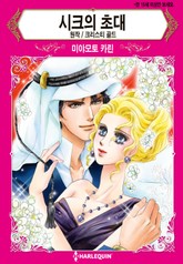 [할리퀸] 시크의 초대 표지 이미지