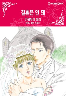[할리퀸] 결혼은 안 돼