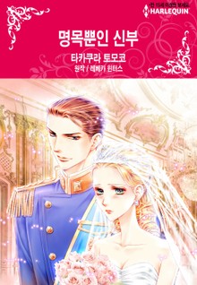 [할리퀸] 명목뿐인 신부