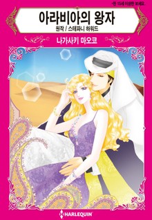 [할리퀸] 아라비아의 왕자
