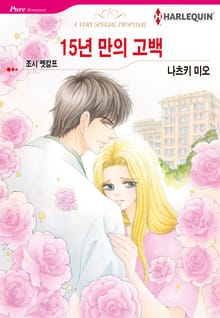 [할리퀸] 15년 만의 고백