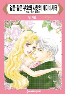 [할리퀸] 얼음 같은 부호와 사랑의 베이비시터