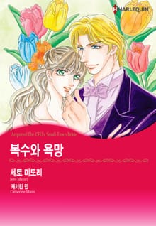 [할리퀸] 복수와 욕망