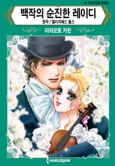 [할리퀸] 백작의 순진한 레이디 표지 이미지
