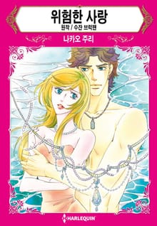 [할리퀸] 위험한 사랑