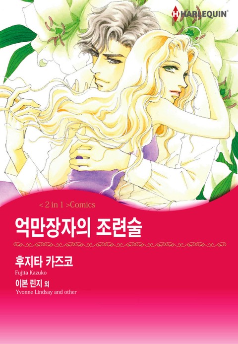 [할리퀸] 억만장자의 조련술 / 사랑은 트리와 함께 표지 이미지