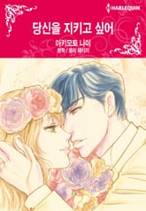 [할리퀸] 당신을 지키고 싶어 표지 이미지