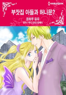 [할리퀸] 부잣집 아들과 허니문?