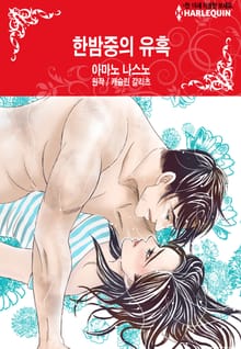 [할리퀸] 한밤중의 유혹