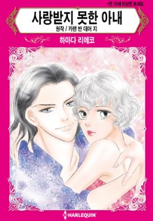 [할리퀸] 사랑받지 못한 아내