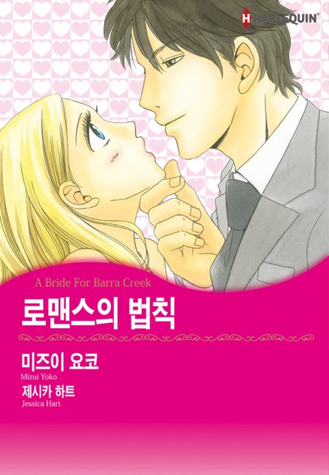 [할리퀸] 로맨스의 법칙 표지 이미지