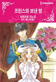[할리퀸] 프린스와 보낸 밤