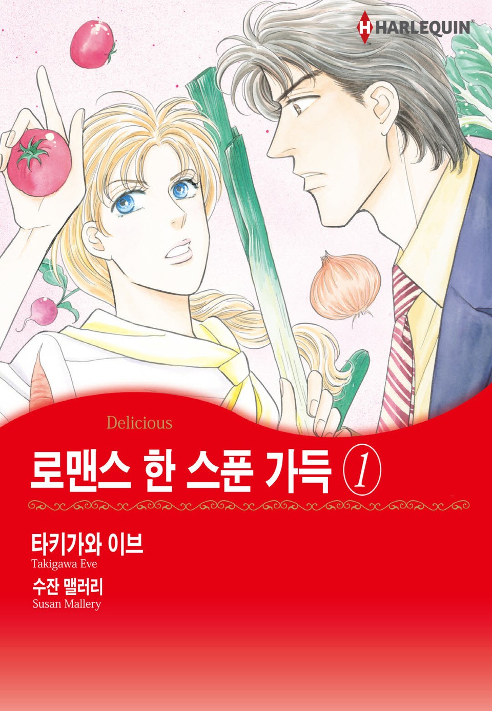 [할리퀸] 로맨스 한 스푼 가득 1