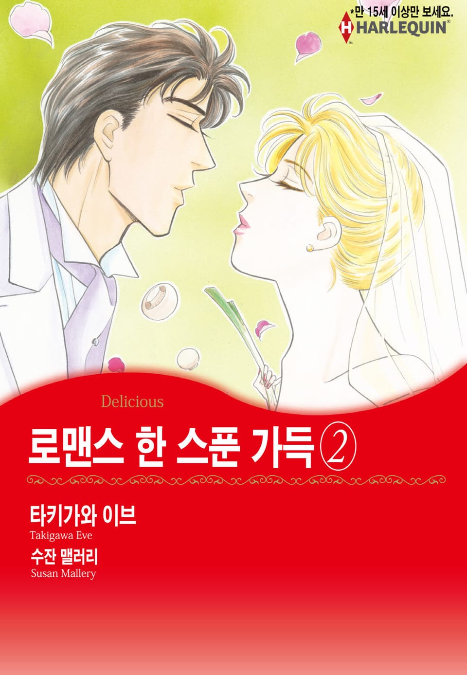 [할리퀸] 로맨스 한 스푼 가득 2 (완결)