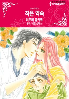 [할리퀸] 작은 약속 / 사랑으로 인한 오해