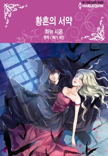 [할리퀸] 황혼의 서약