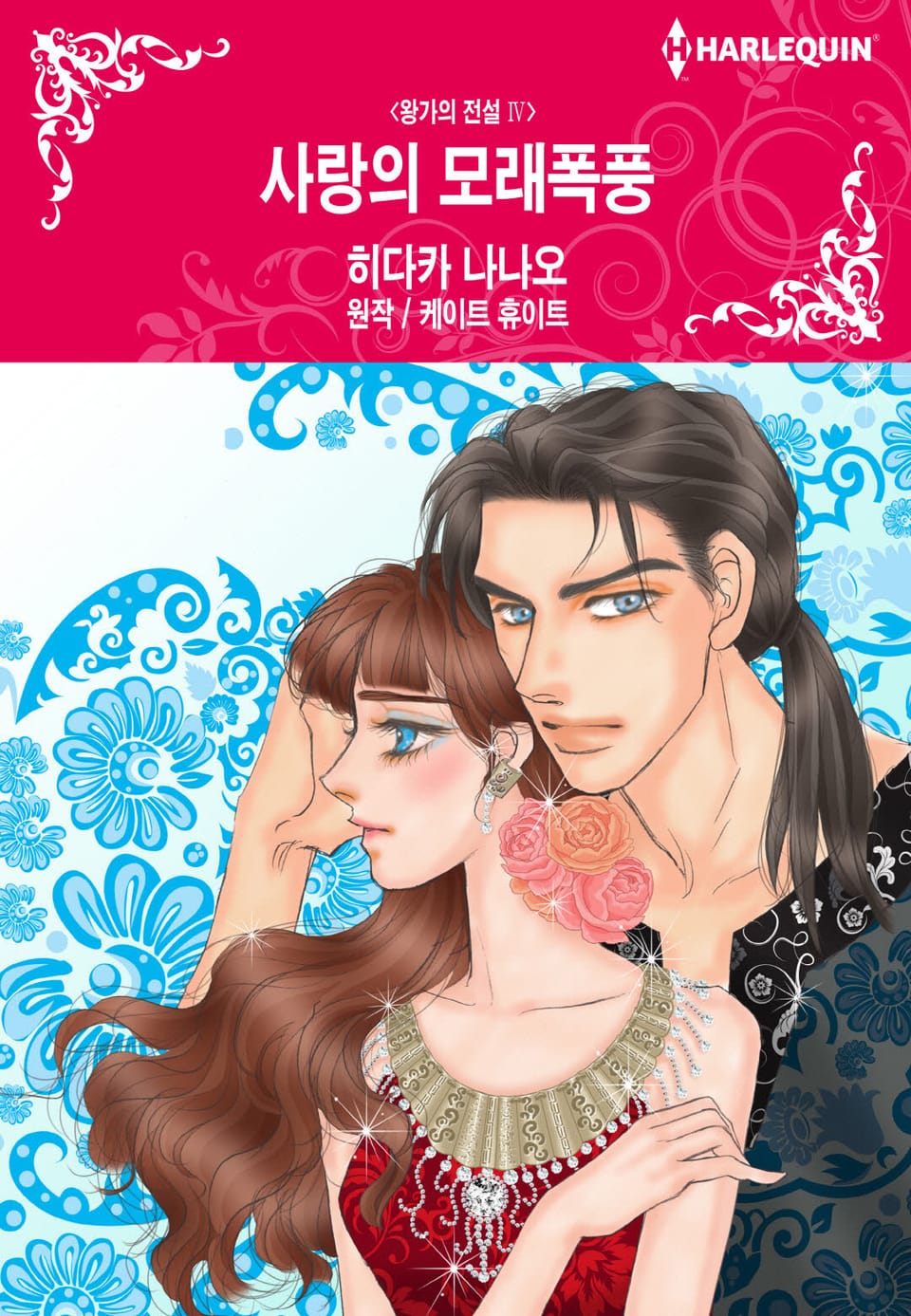 [할리퀸] 사랑의 모래폭풍