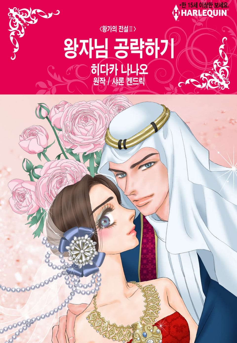 [할리퀸] 왕자님 공략하기