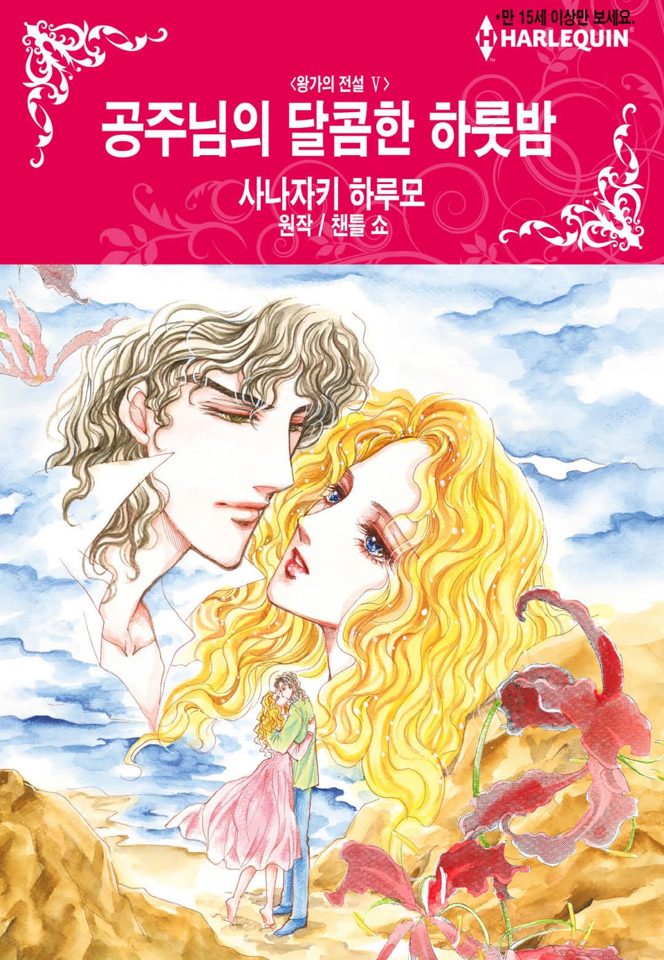 [할리퀸] 공주님의 달콤한 하룻밤