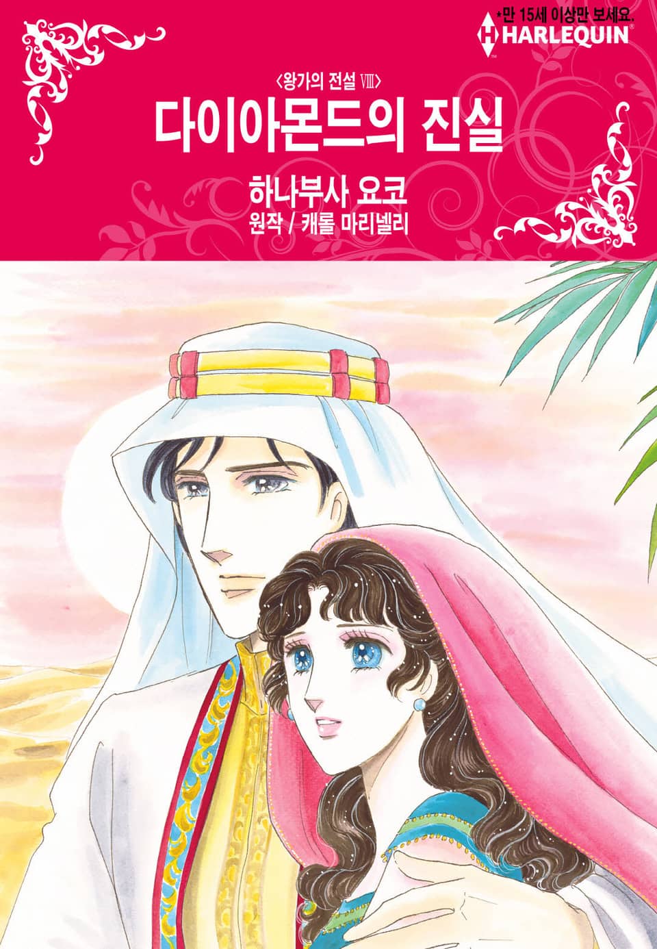 [할리퀸] 다이아몬드의 진실