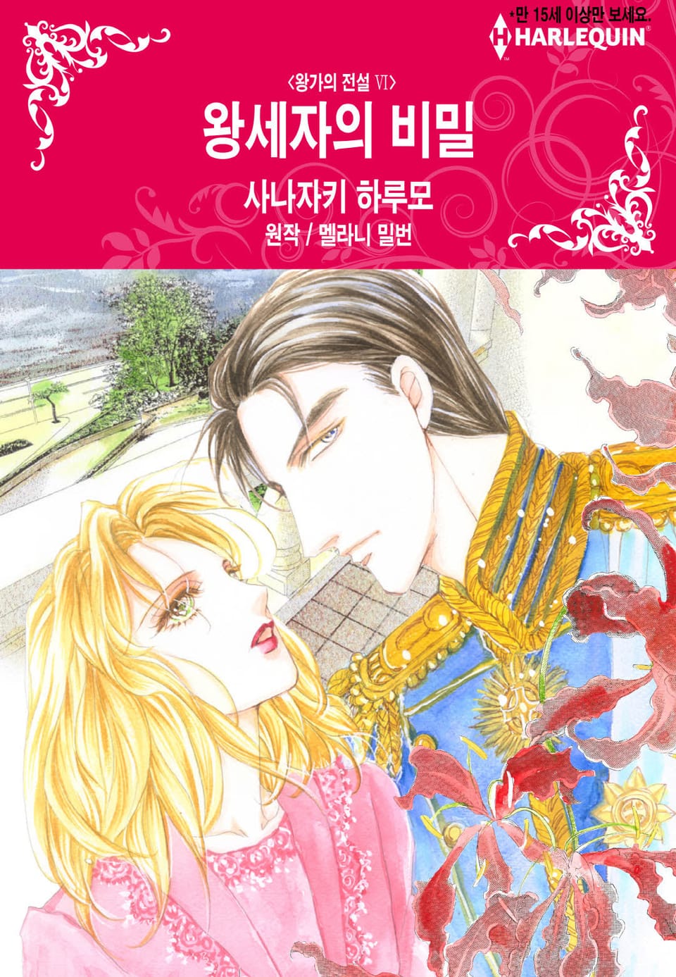 [할리퀸] 왕세자의 비밀