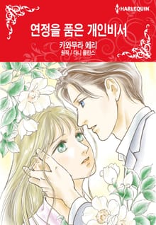 [할리퀸] 연정을 품은 개인비서