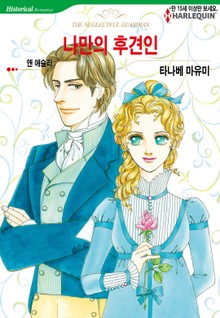 [할리퀸] 나만의 후견인