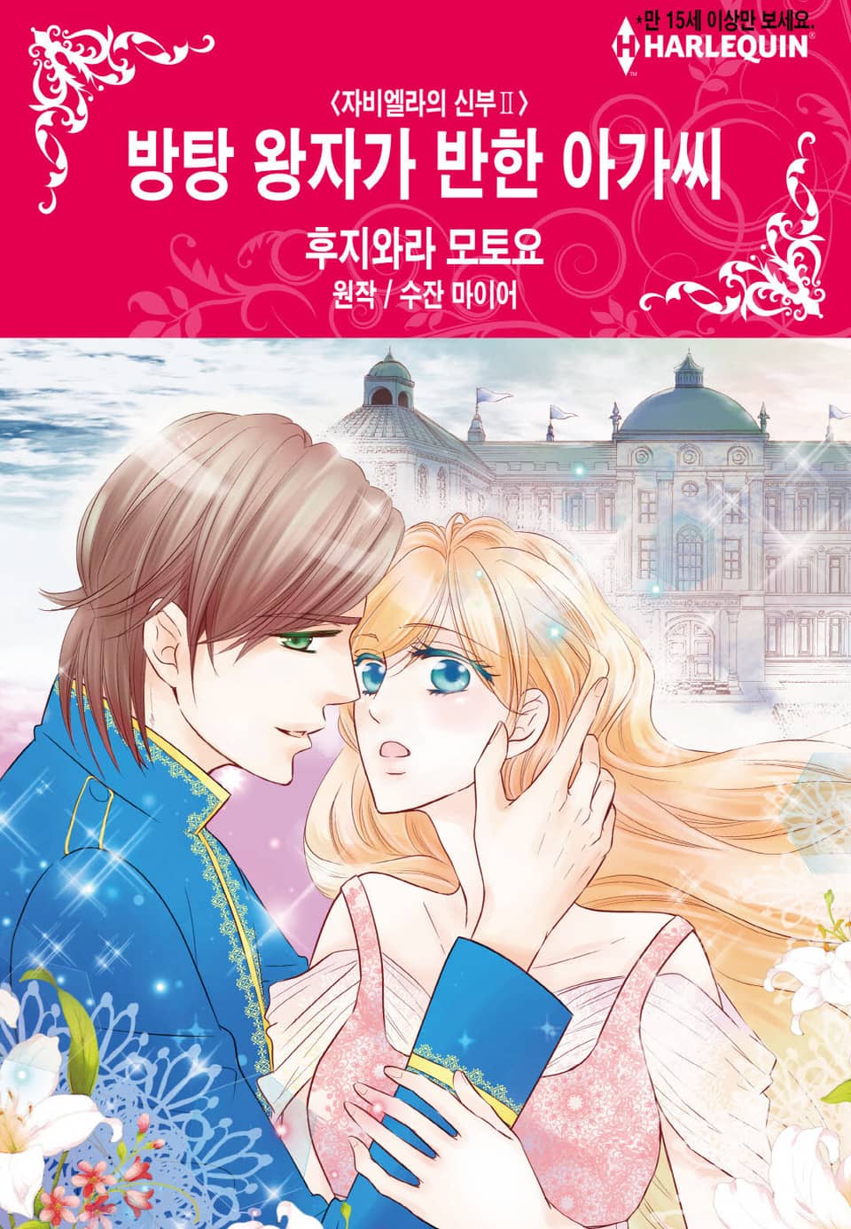 [할리퀸] 방탕 왕자가 반한 아가씨