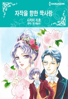 [할리퀸] 자작을 향한 짝사랑
