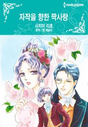 [할리퀸] 자작을 향한 짝사랑
