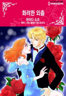 [할리퀸] 화려한 외출