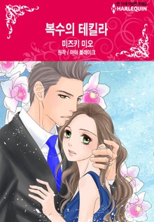 [할리퀸] 복수의 테킬라