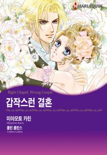 [할리퀸] 갑작스런 결혼
