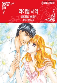 [할리퀸] 라이벌 서약