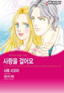 [할리퀸] 사랑을 걸어요