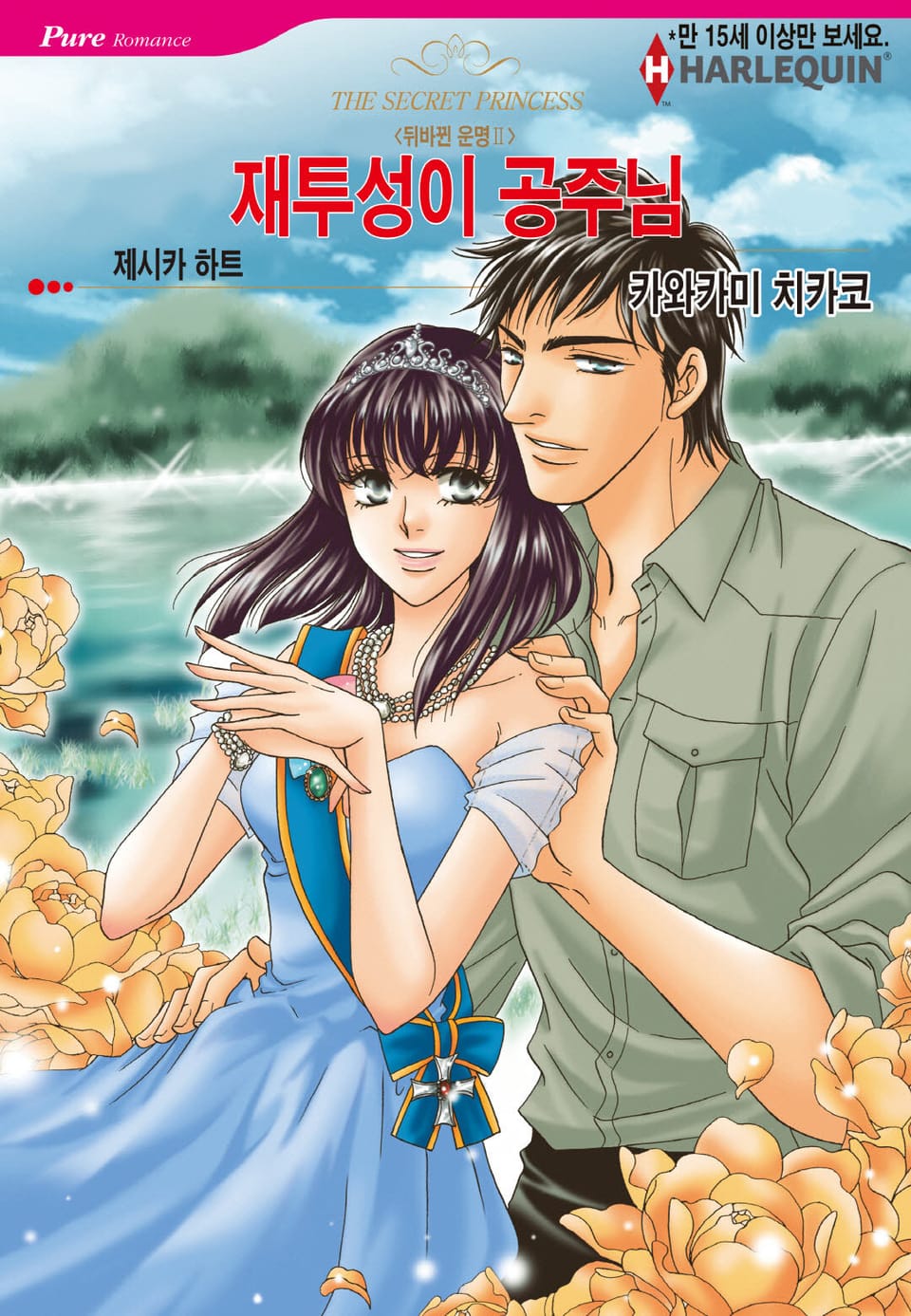 [할리퀸] 재투성이 공주님