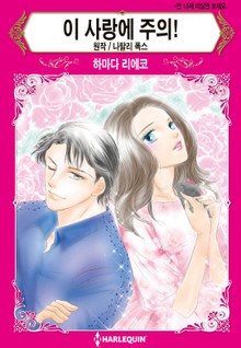 [할리퀸] 이 사랑에 주의!