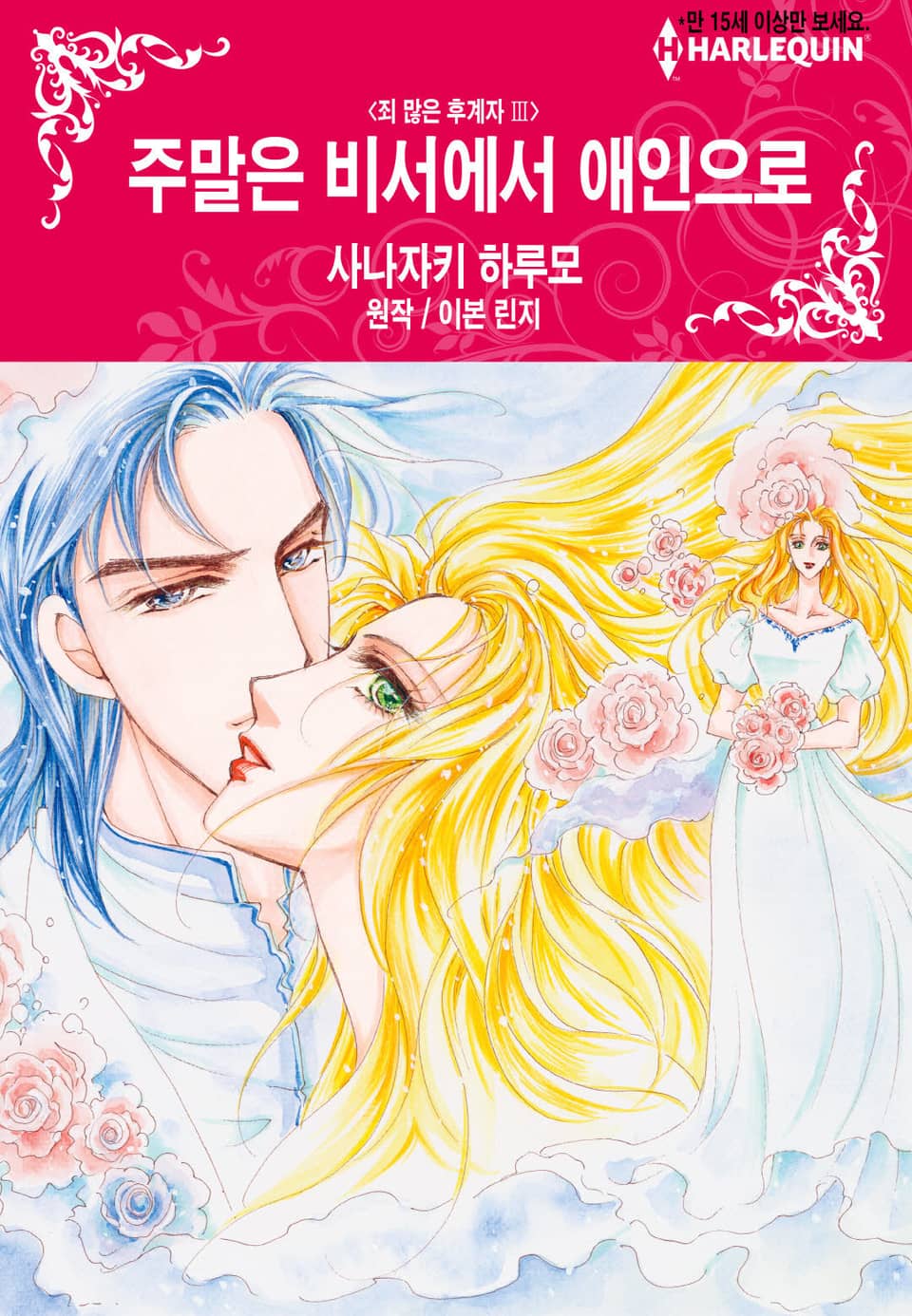 [할리퀸] 주말은 비서에서 애인으로