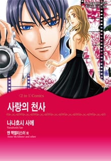 [할리퀸] 사랑의 천사 / 유혹의 로마