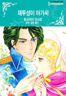[할리퀸] 재투성이 아가씨