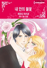 [할리퀸] 내 안의 불꽃 표지 이미지
